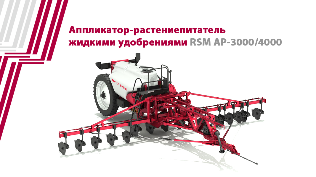Аппликатор-растениепитатель жидкими удобрениями RSM AP-3000/4000