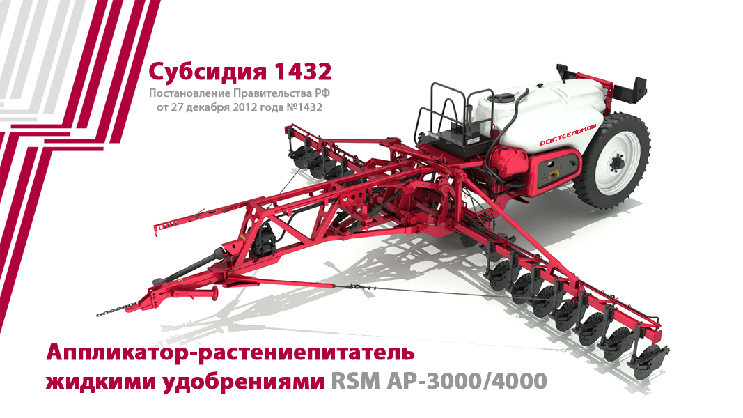 Аппликатор-растениепитатель жидкими удобрениями RSM AP-3000/4000